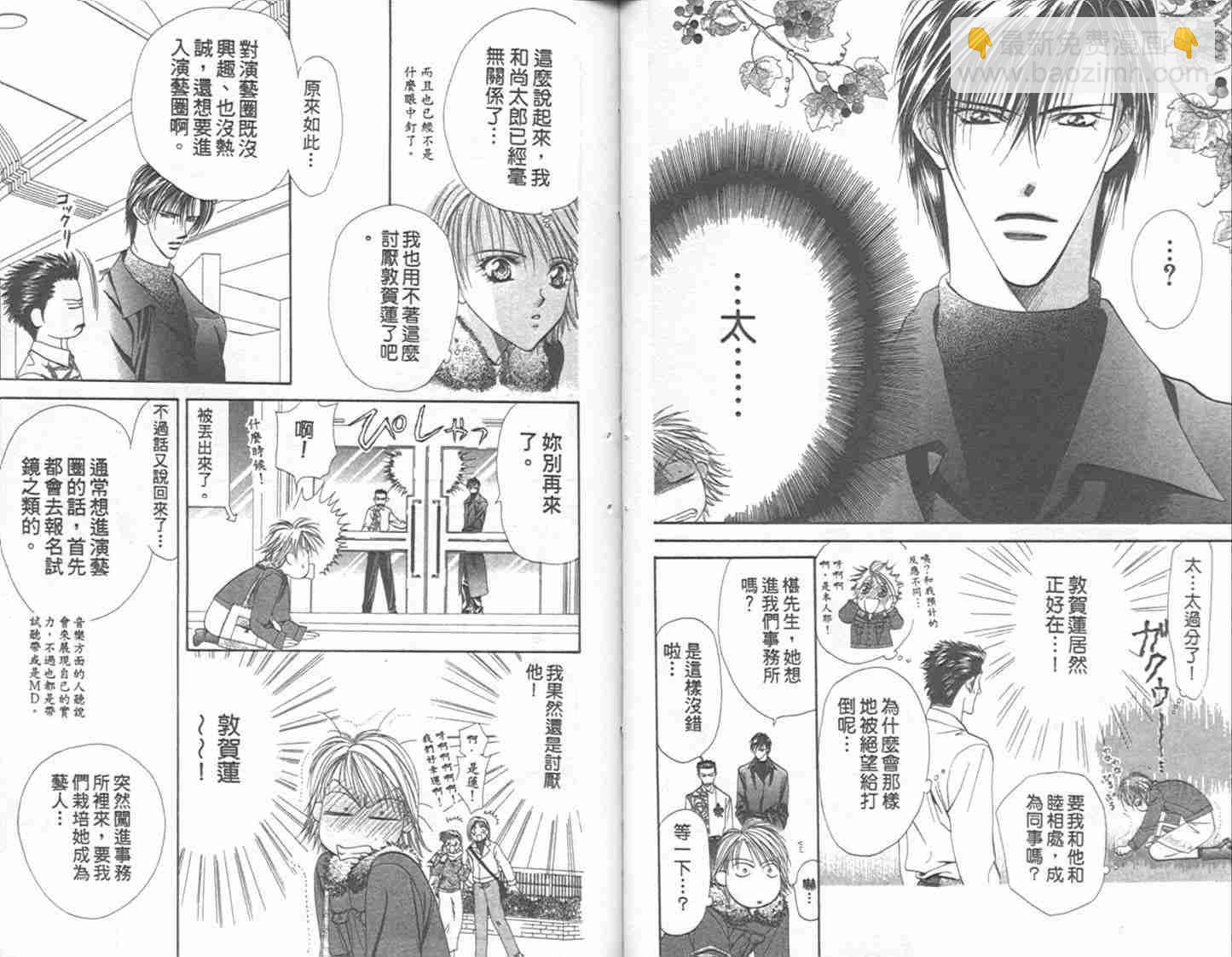《Skip Beat 下一站巨星》第1卷 第37页