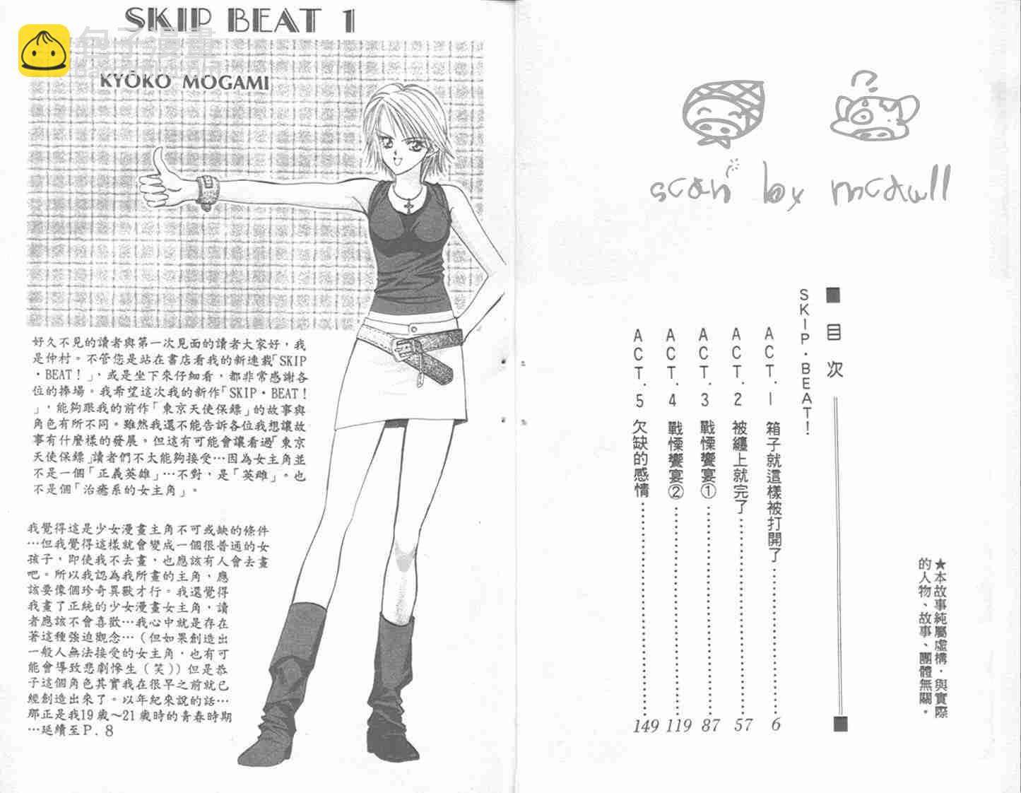 《Skip Beat 下一站巨星》第1卷 第3页