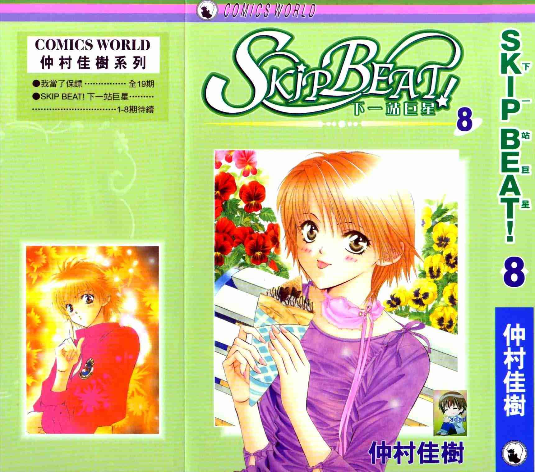 《Skip Beat 下一站巨星》第8卷 第1页