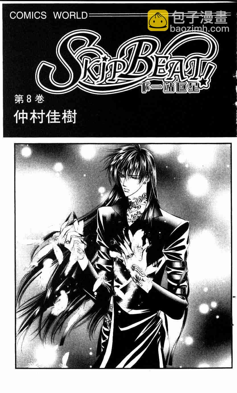 《Skip Beat 下一站巨星》第8卷 第3页
