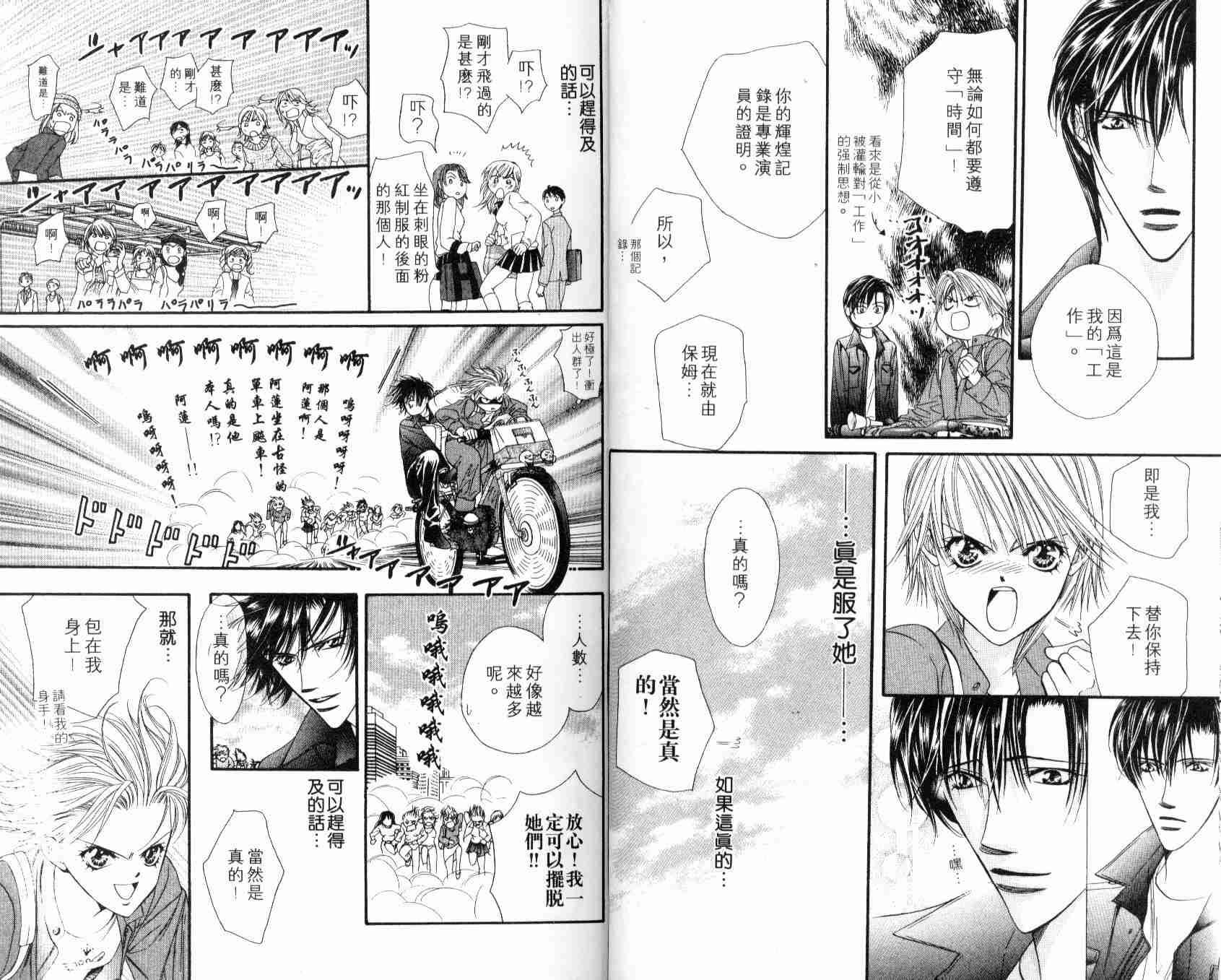《Skip Beat 下一站巨星》第7卷 第18页