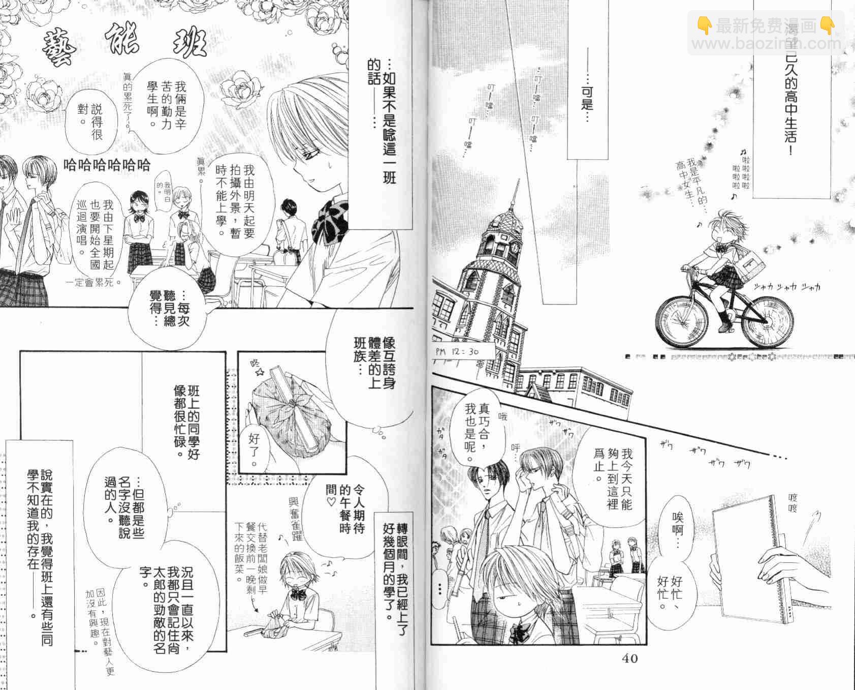 《Skip Beat 下一站巨星》第7卷 第23页