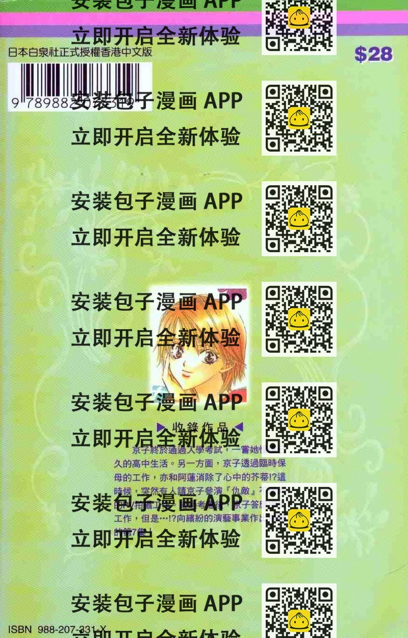 《Skip Beat 下一站巨星》第7卷 第2页