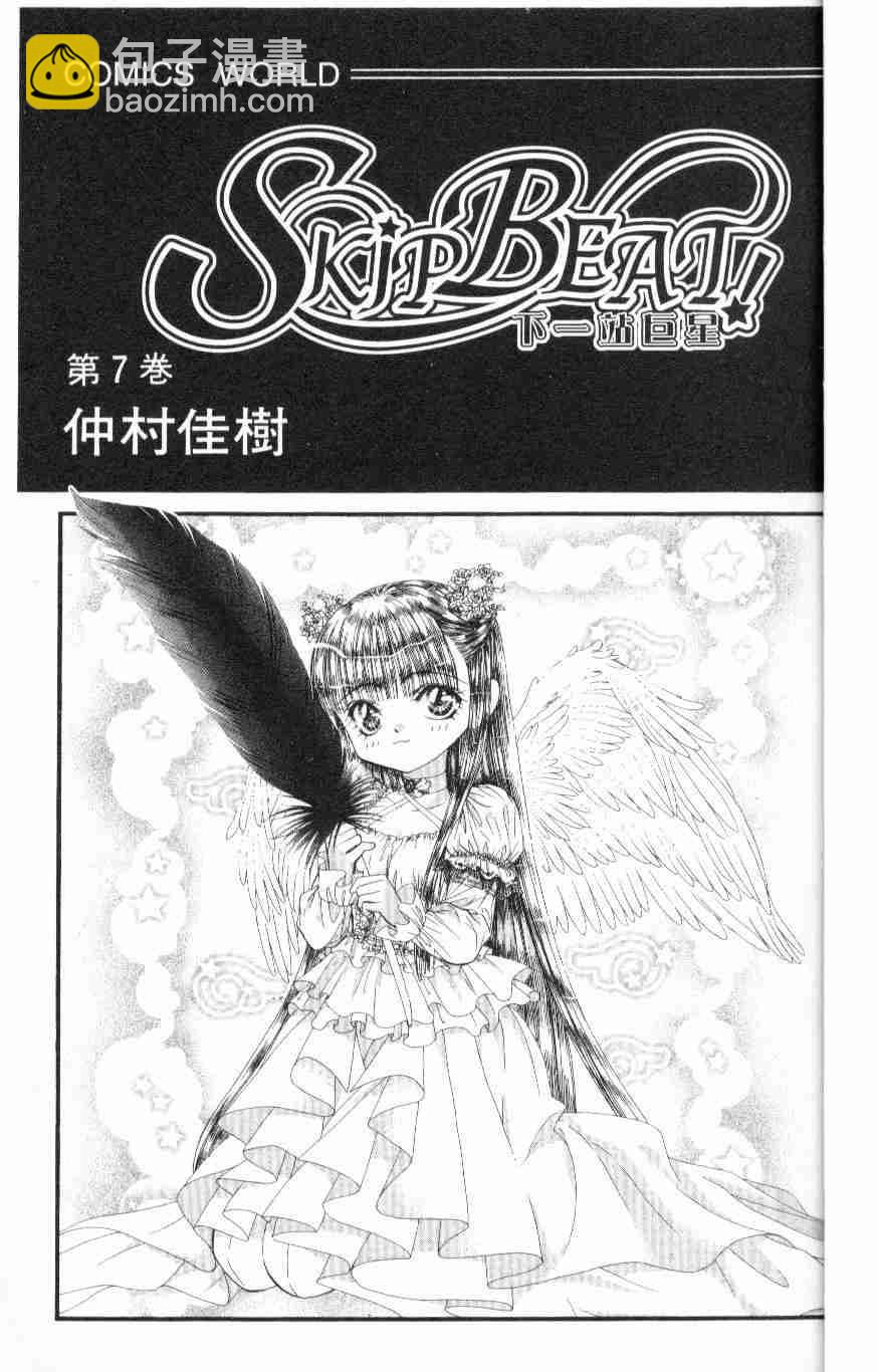 《Skip Beat 下一站巨星》第7卷 第3页