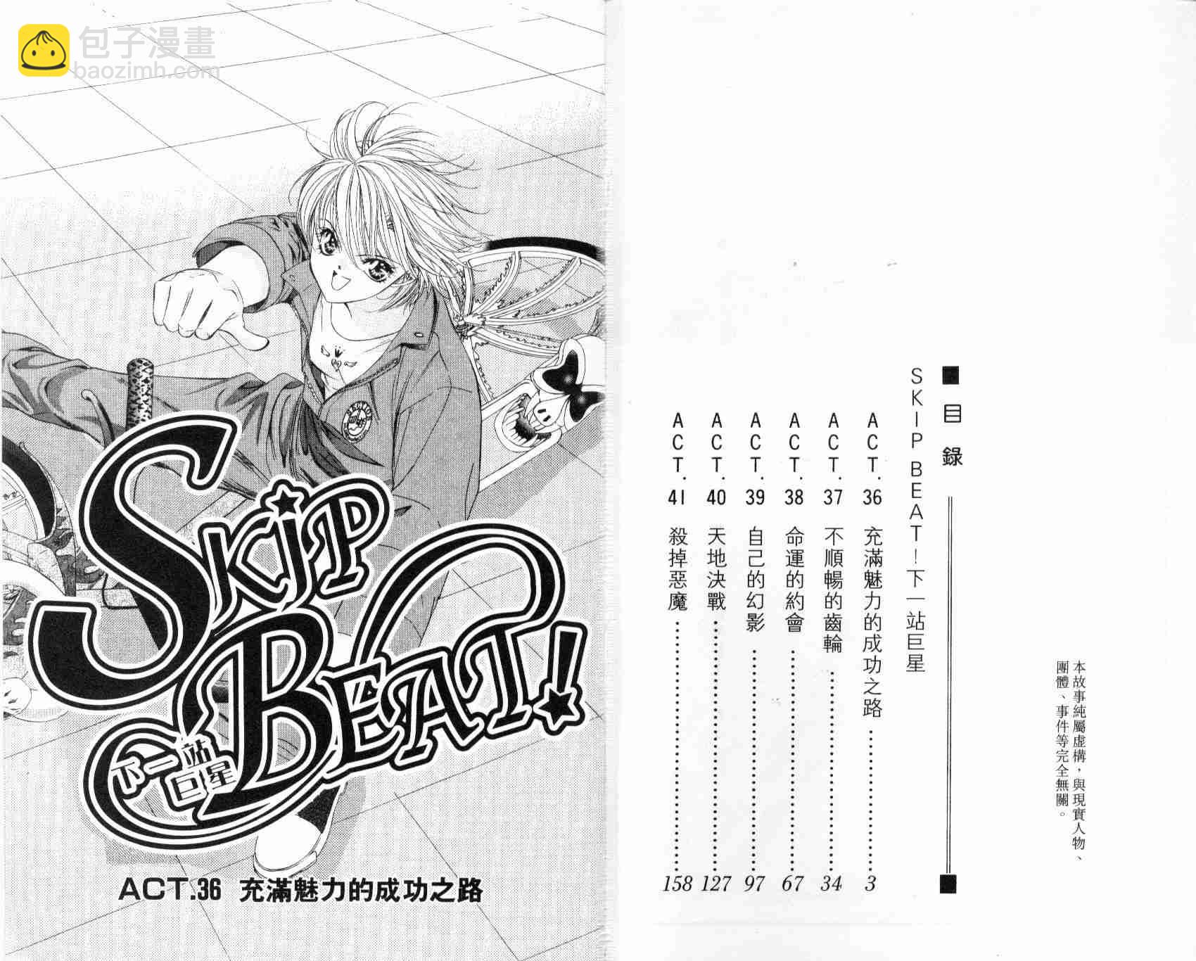 《Skip Beat 下一站巨星》第7卷 第4页