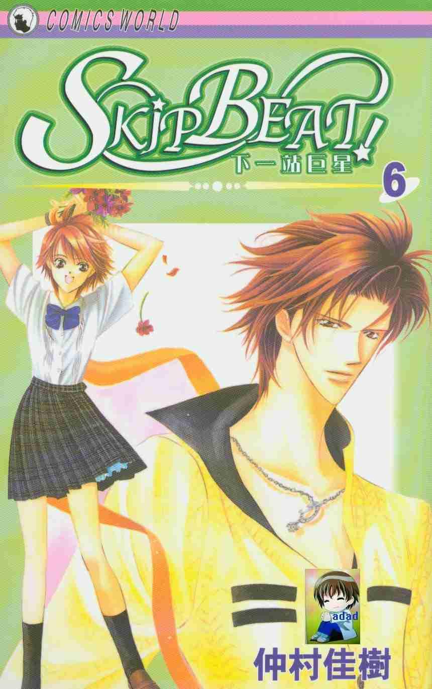 《Skip Beat 下一站巨星》第6卷 第1页