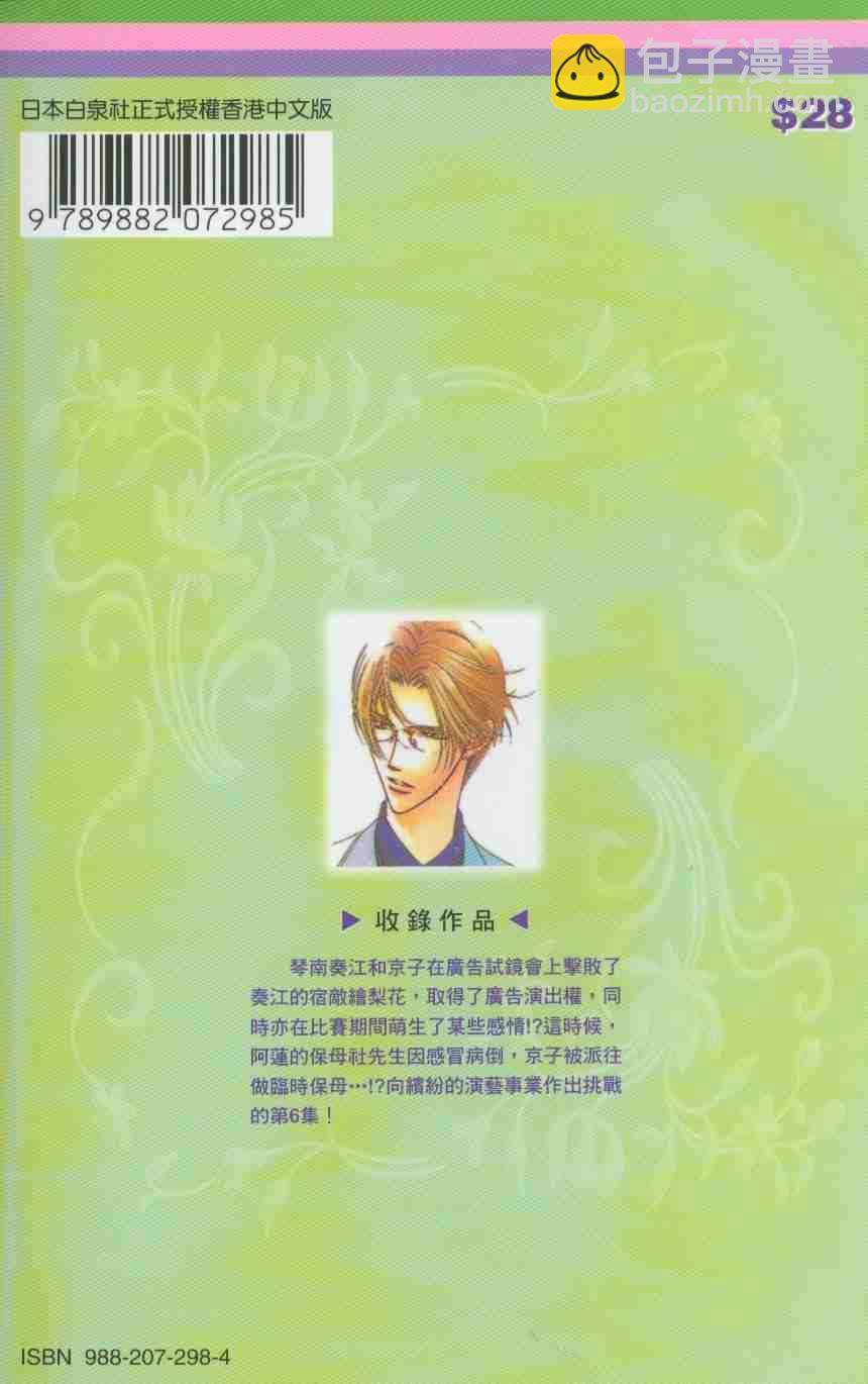 《Skip Beat 下一站巨星》第6卷 第2页