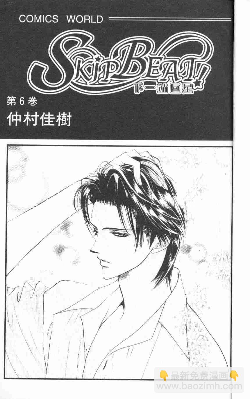 《Skip Beat 下一站巨星》第6卷 第3页