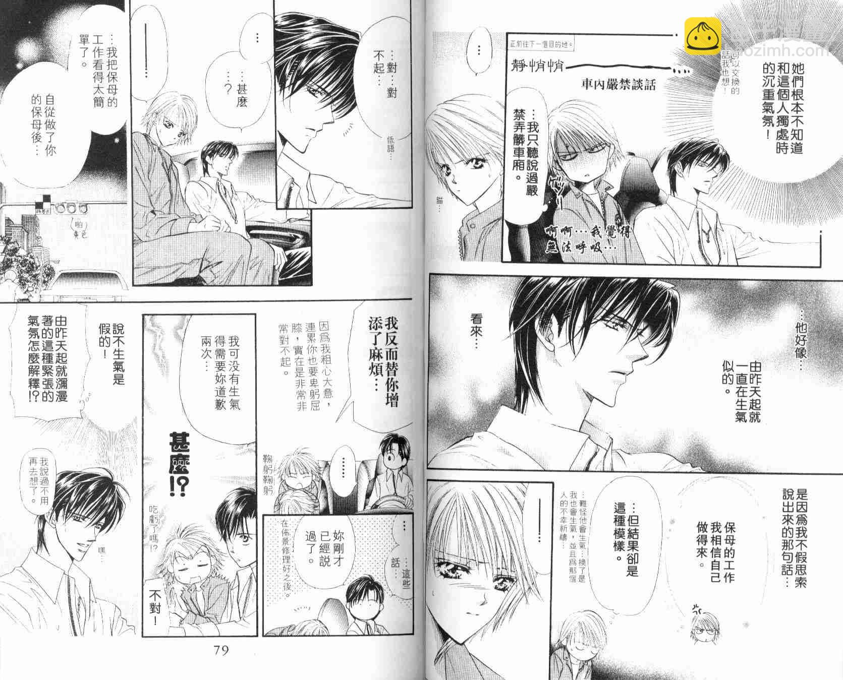 《Skip Beat 下一站巨星》第6卷 第41页