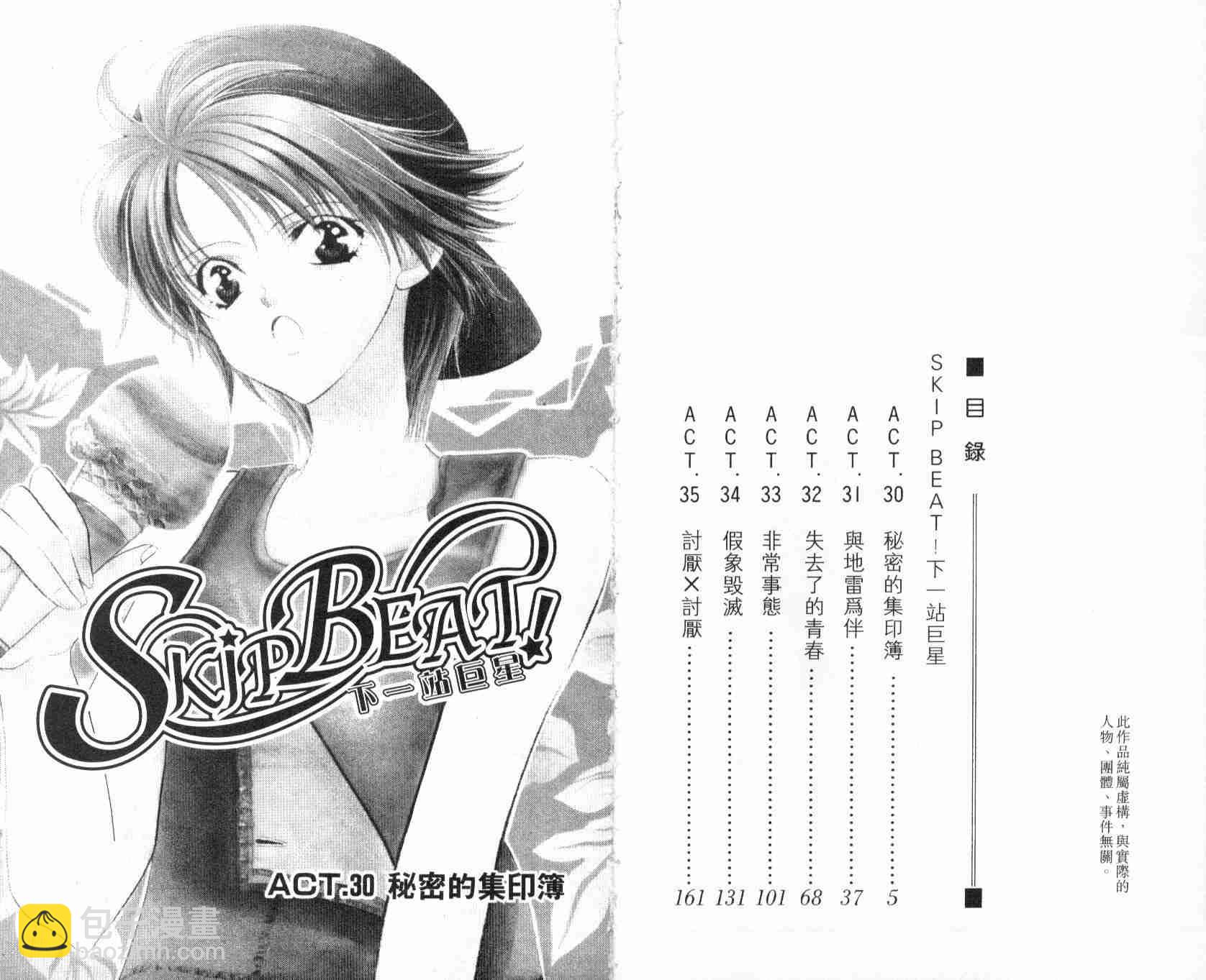 《Skip Beat 下一站巨星》第6卷 第4页