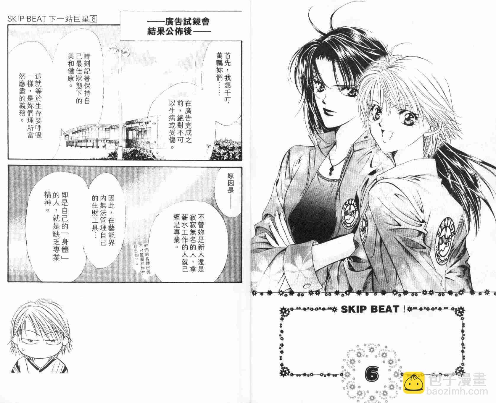 《Skip Beat 下一站巨星》第6卷 第5页