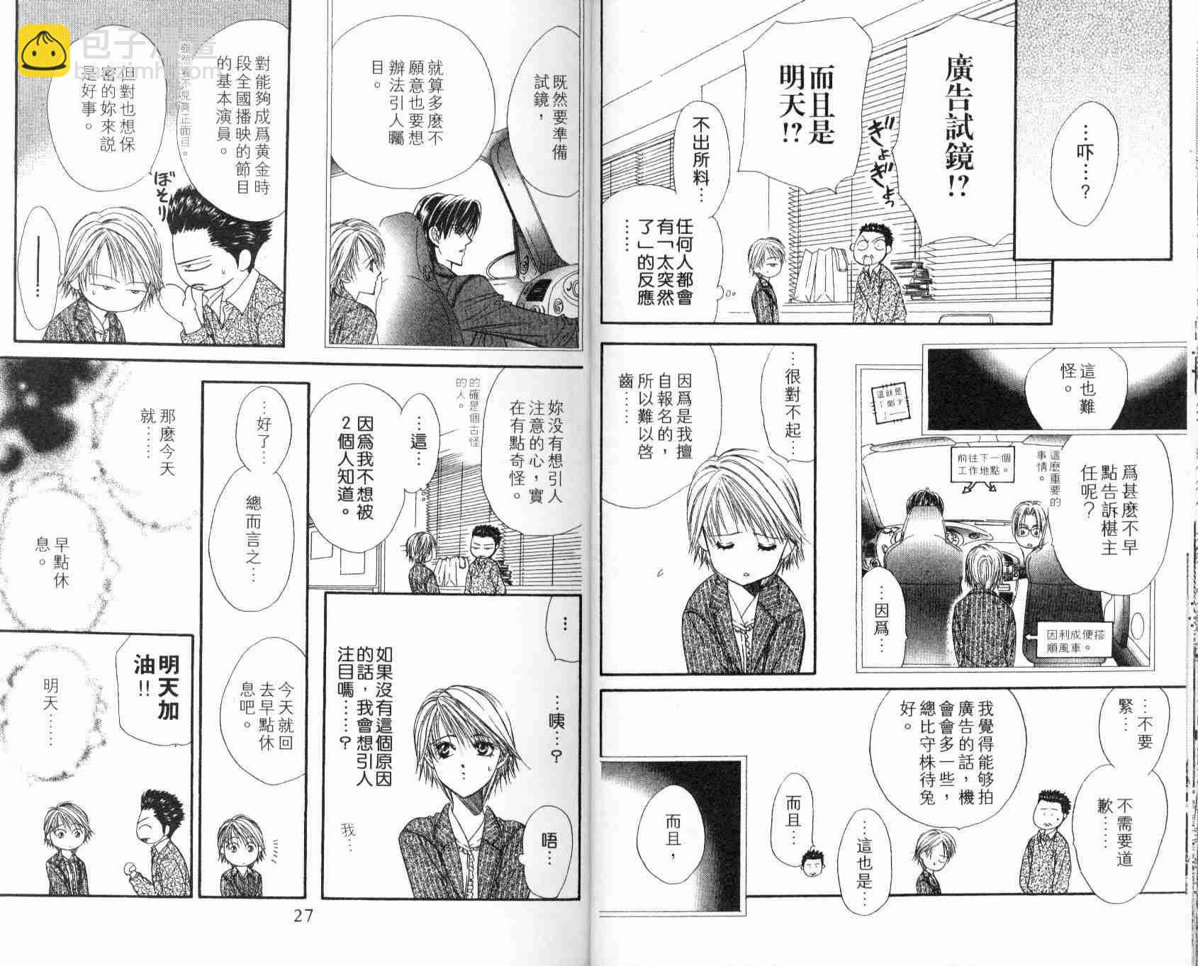 《Skip Beat 下一站巨星》第5卷 第15页