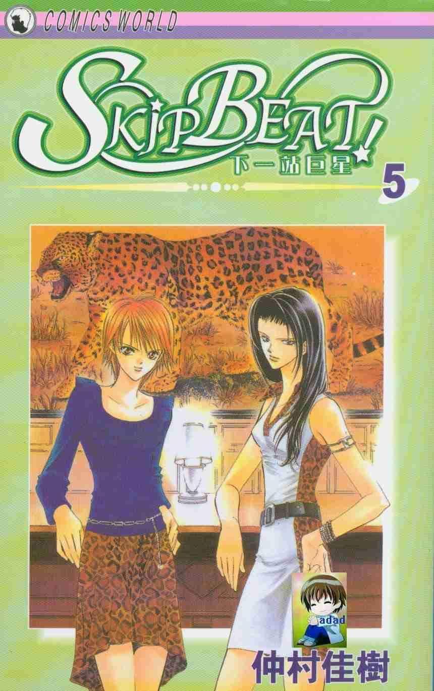 《Skip Beat 下一站巨星》第5卷 第1页