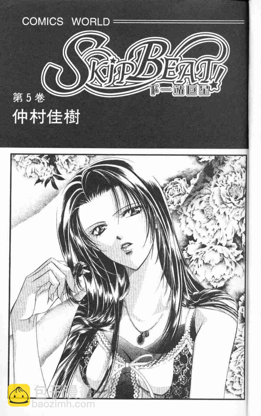 《Skip Beat 下一站巨星》第5卷 第3页
