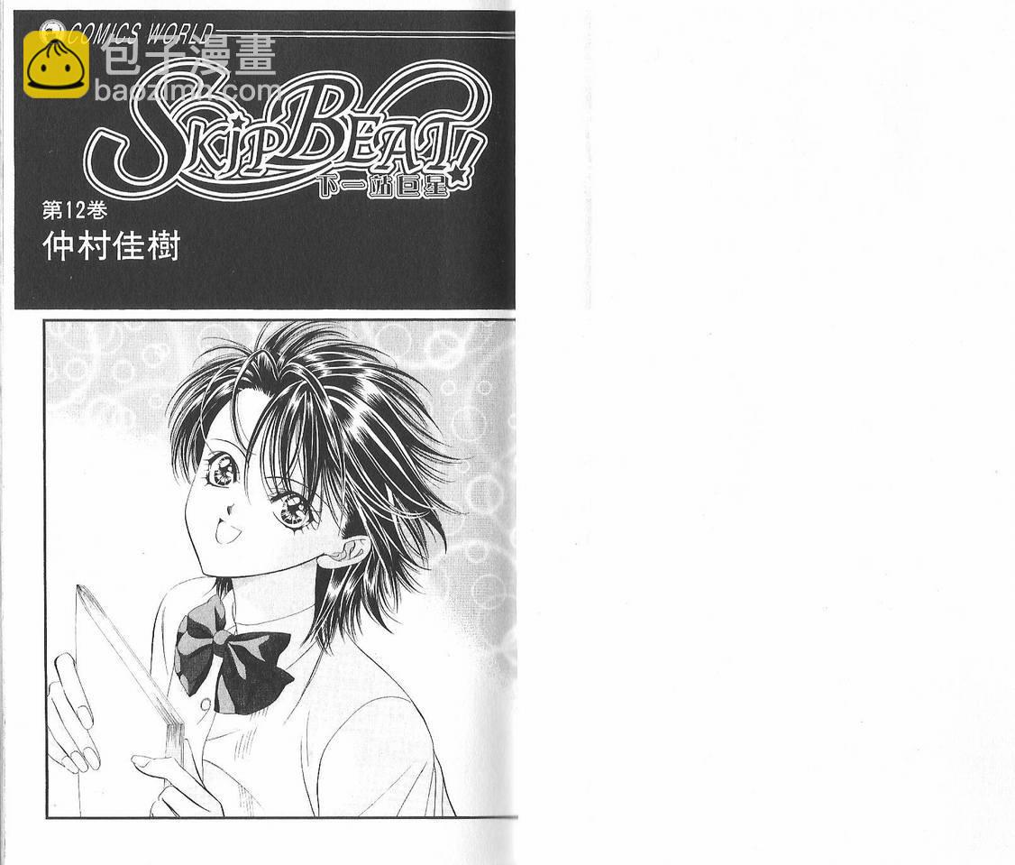 《Skip Beat 下一站巨星》第12卷 第2页