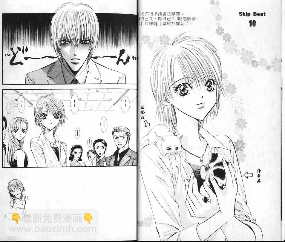 《Skip Beat 下一站巨星》第10卷 第4页
