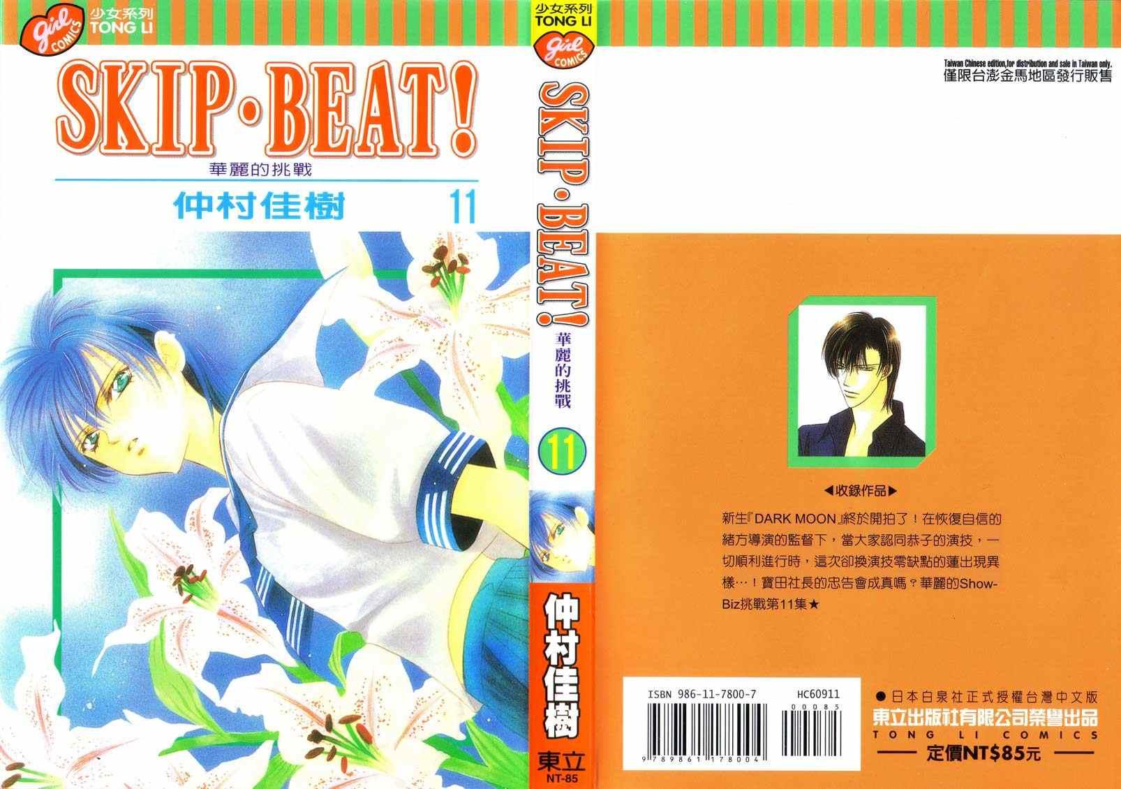 《Skip Beat 下一站巨星》第11卷 第1页