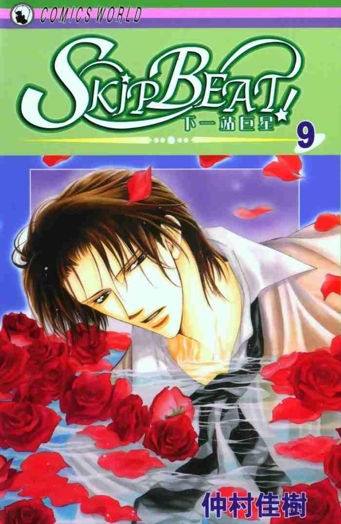 《Skip Beat 下一站巨星》第9卷 第1页