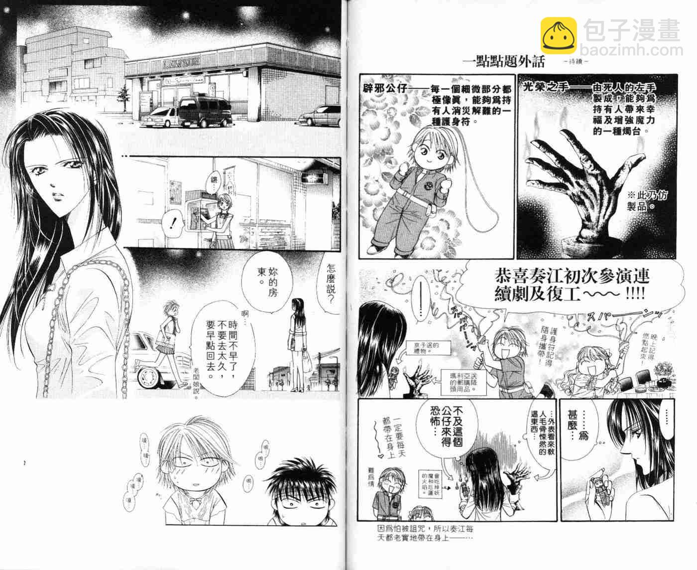 《Skip Beat 下一站巨星》第9卷 第21页