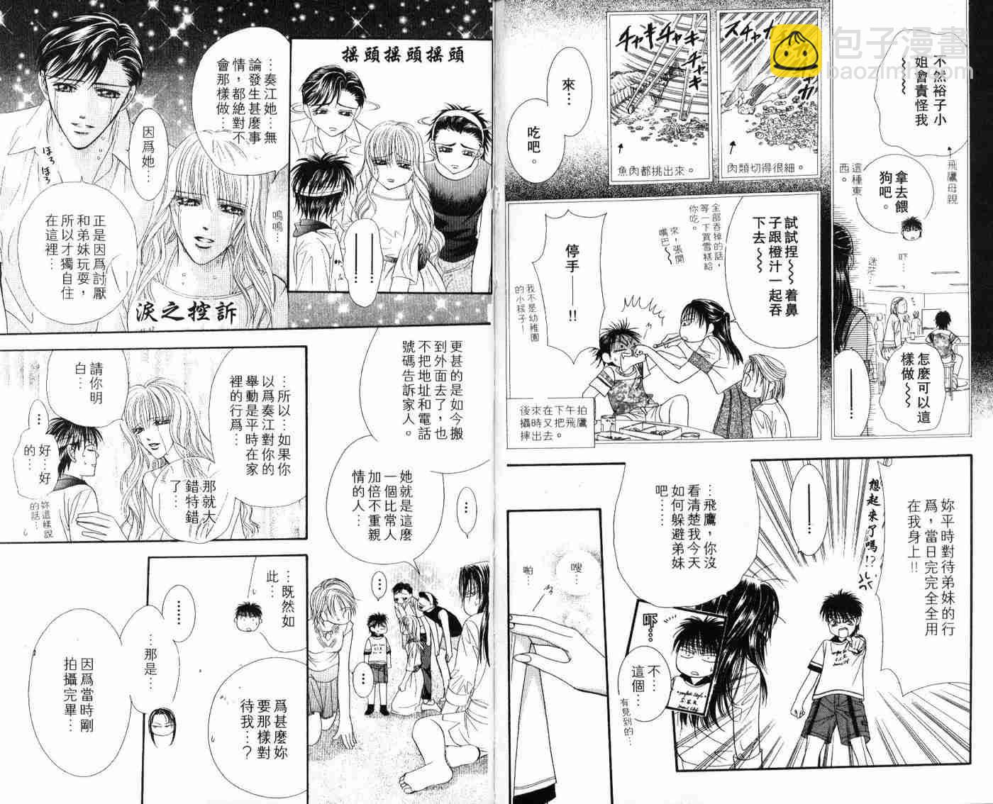 《Skip Beat 下一站巨星》第9卷 第33页