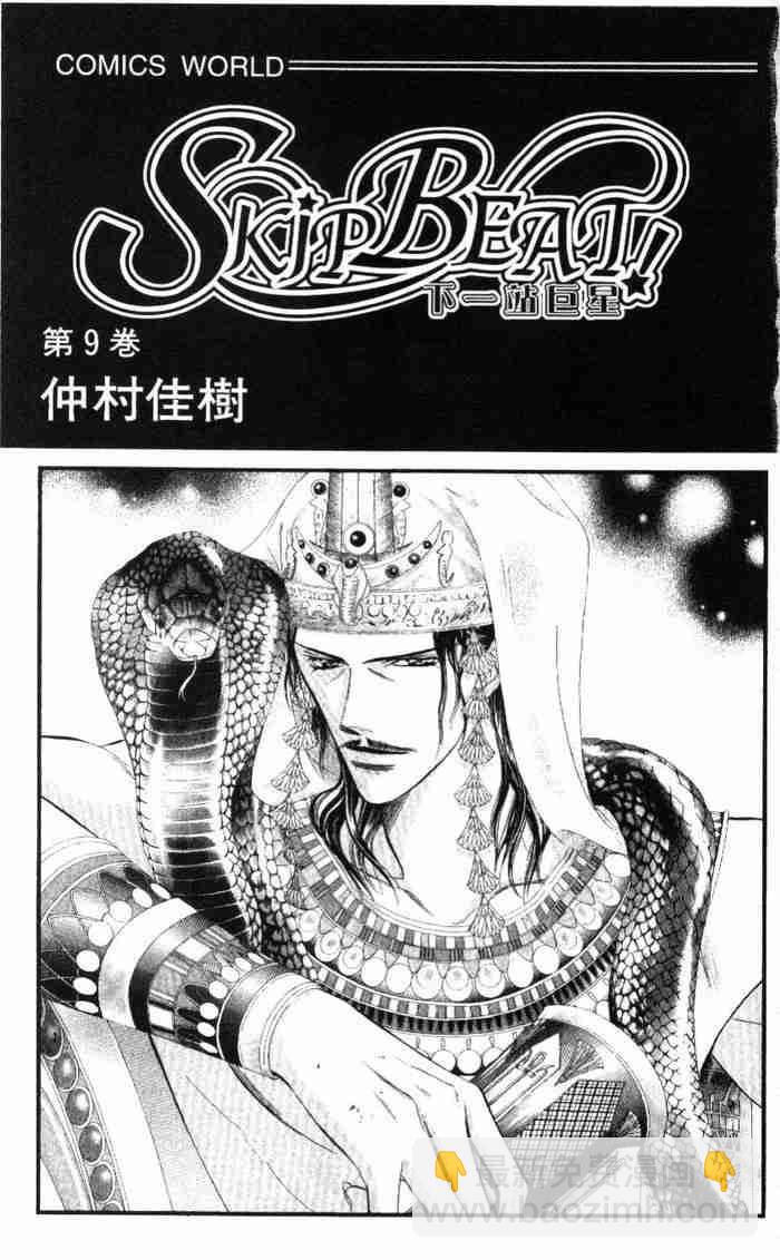 《Skip Beat 下一站巨星》第9卷 第3页