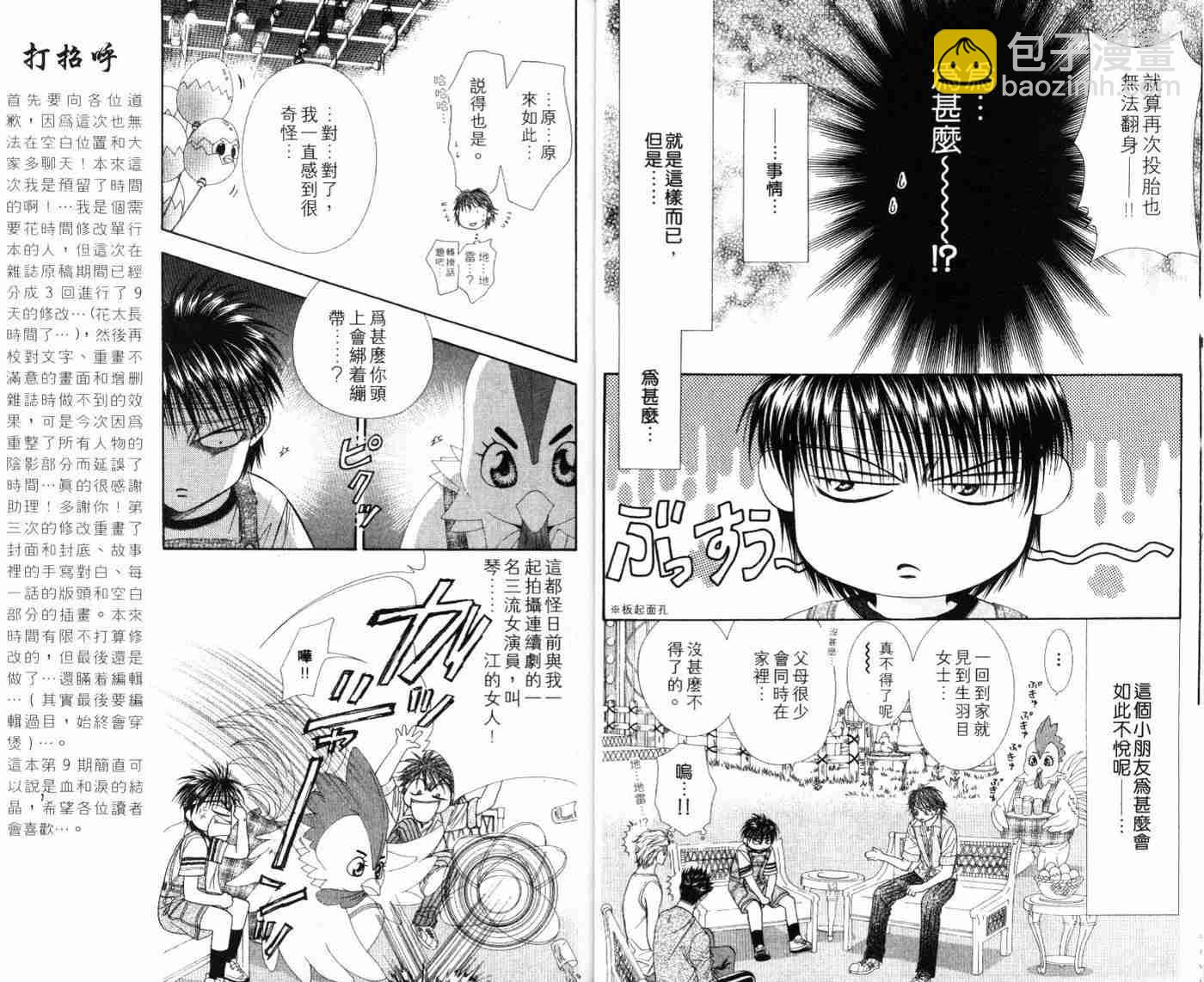 《Skip Beat 下一站巨星》第9卷 第7页