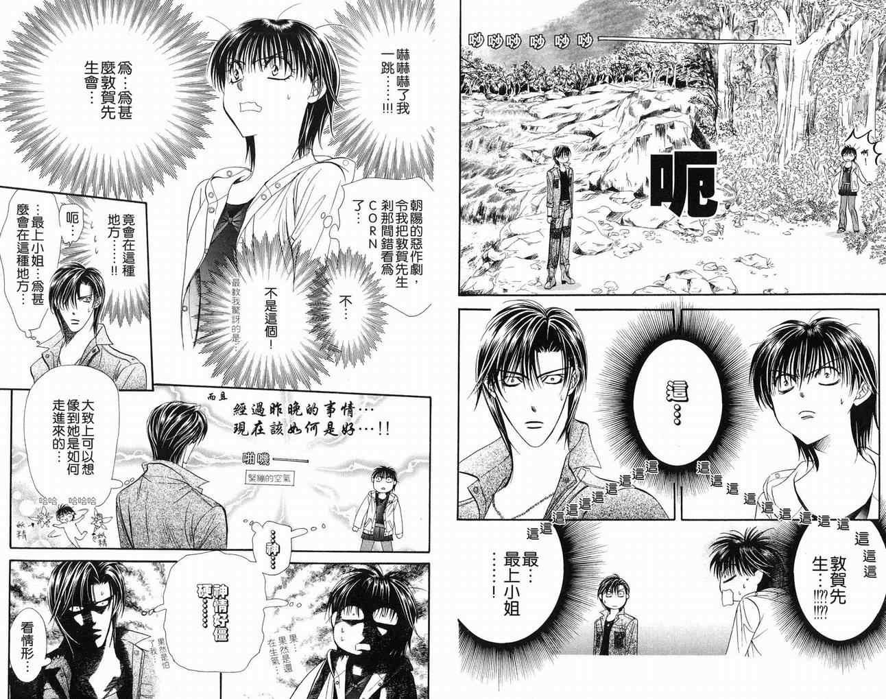 《Skip Beat 下一站巨星》第16卷 第29页