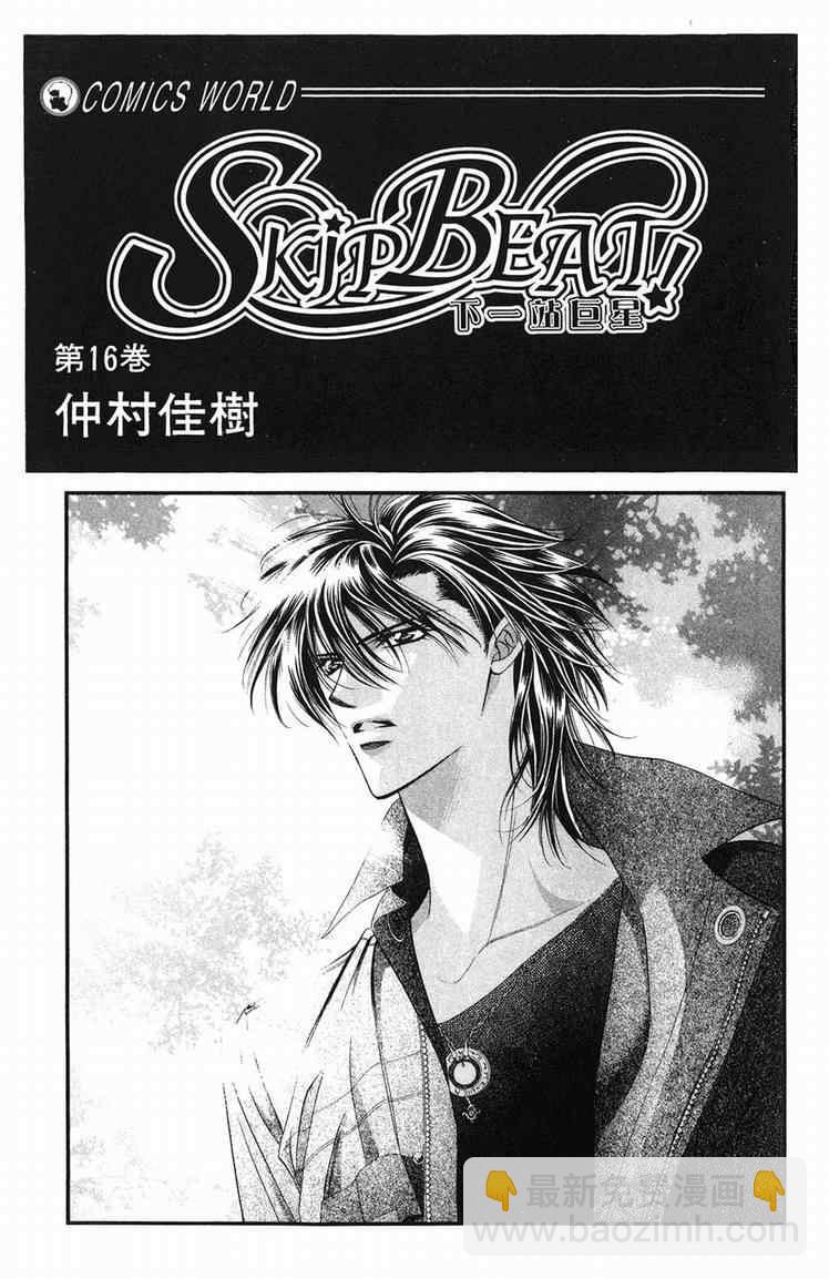 《Skip Beat 下一站巨星》第16卷 第2页