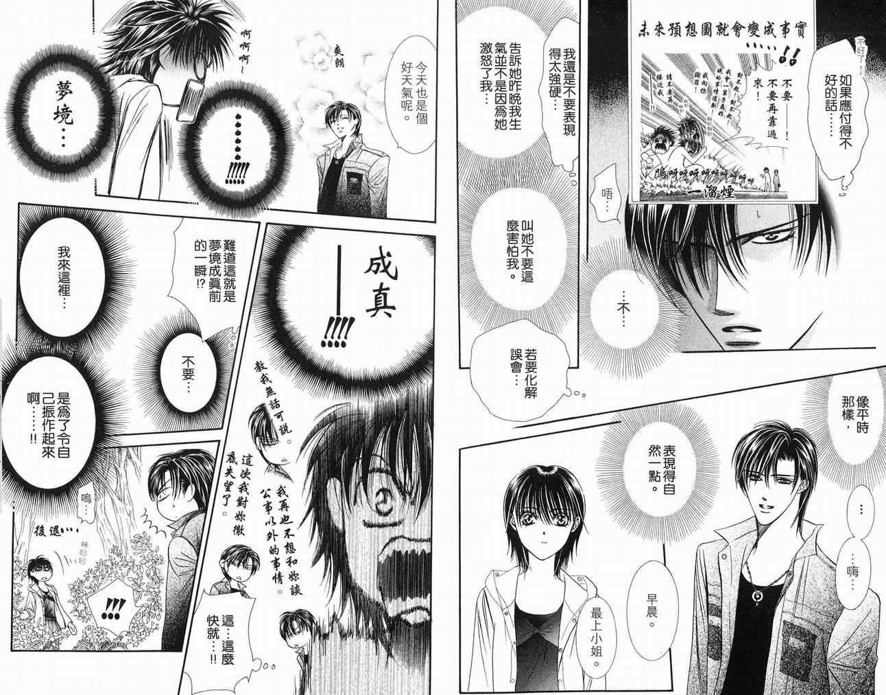 《Skip Beat 下一站巨星》第16卷 第30页