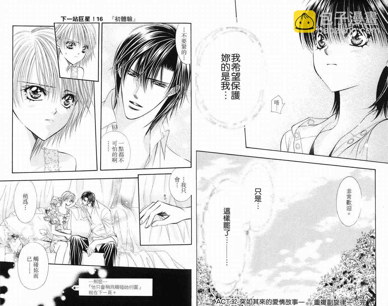 《Skip Beat 下一站巨星》第16卷 第34页