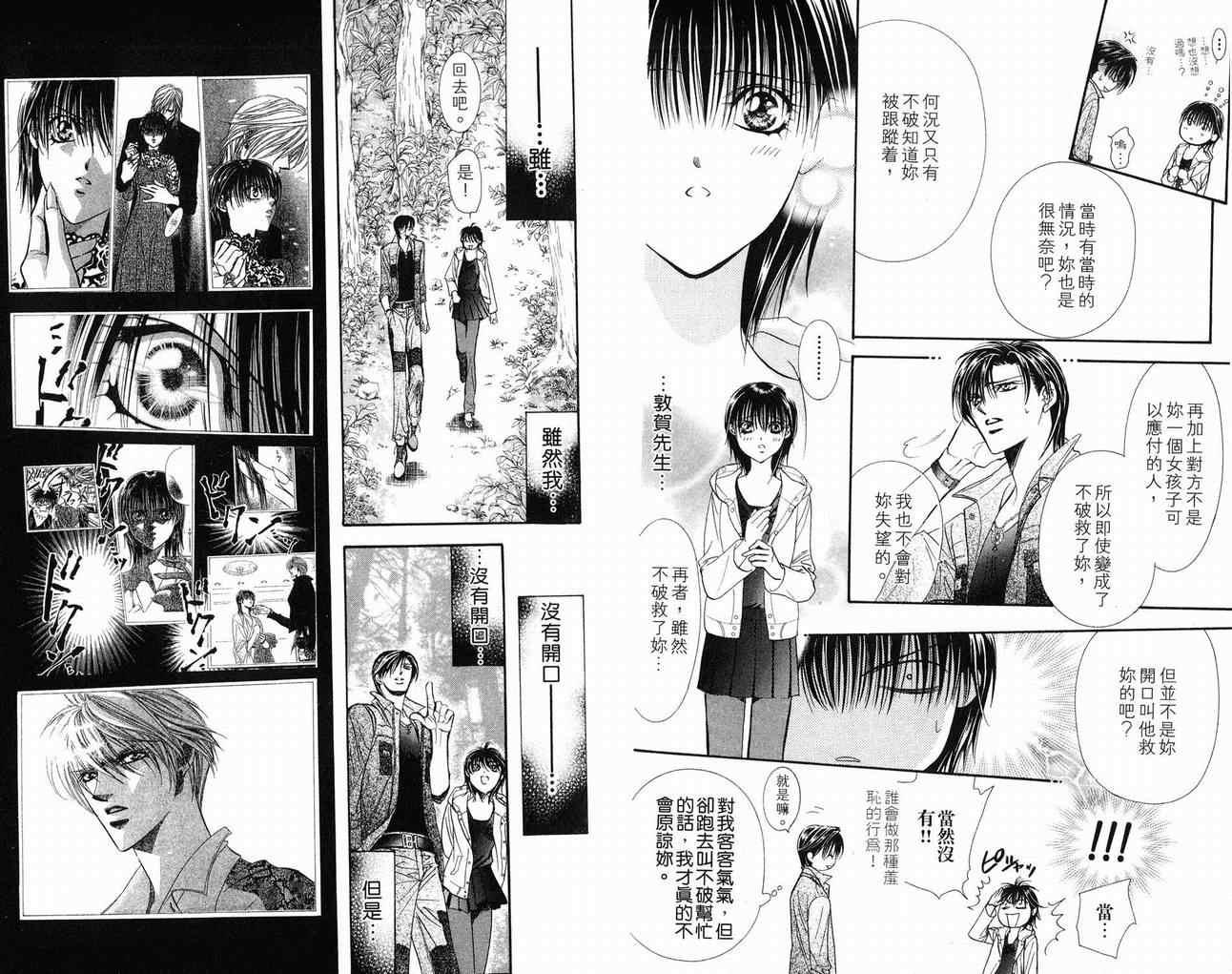 《Skip Beat 下一站巨星》第16卷 第40页