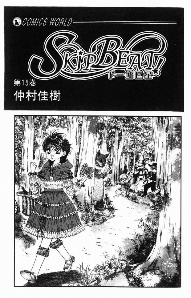 《Skip Beat 下一站巨星》第15卷 第2页