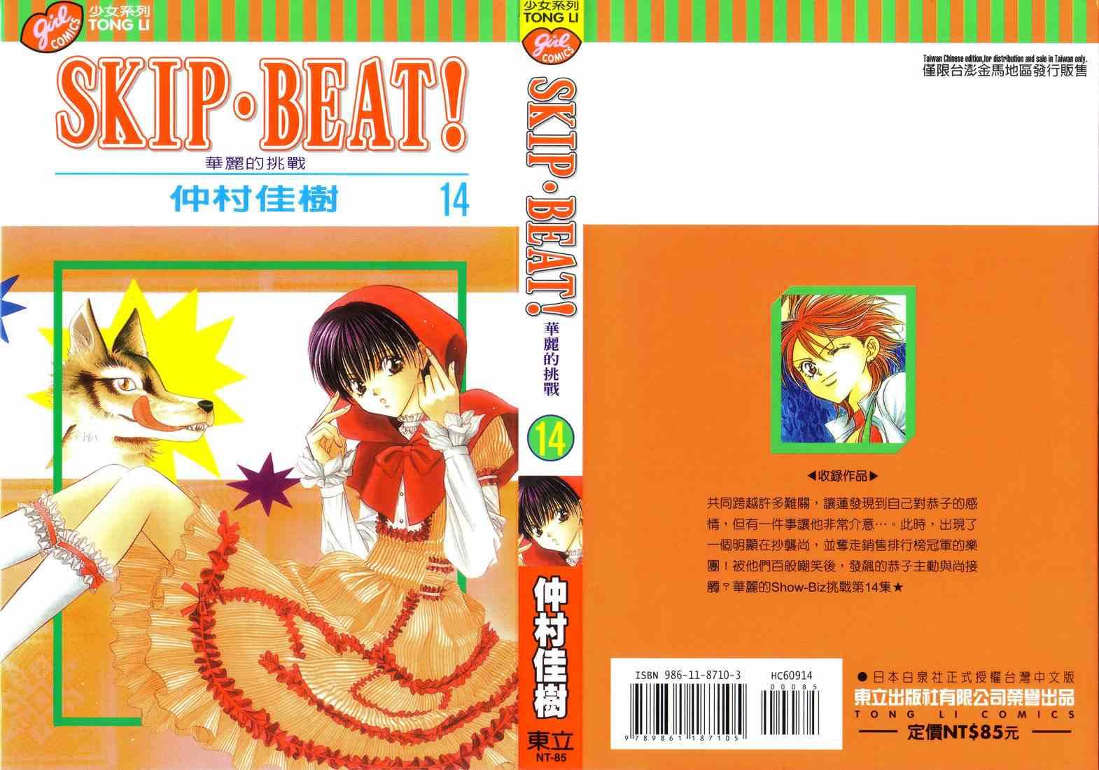 《Skip Beat 下一站巨星》第14卷 第1页