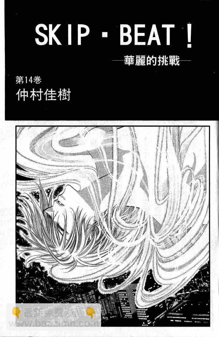 《Skip Beat 下一站巨星》第14卷 第3页