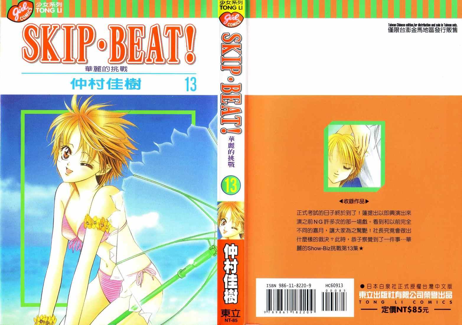 《Skip Beat 下一站巨星》第13卷 第1页