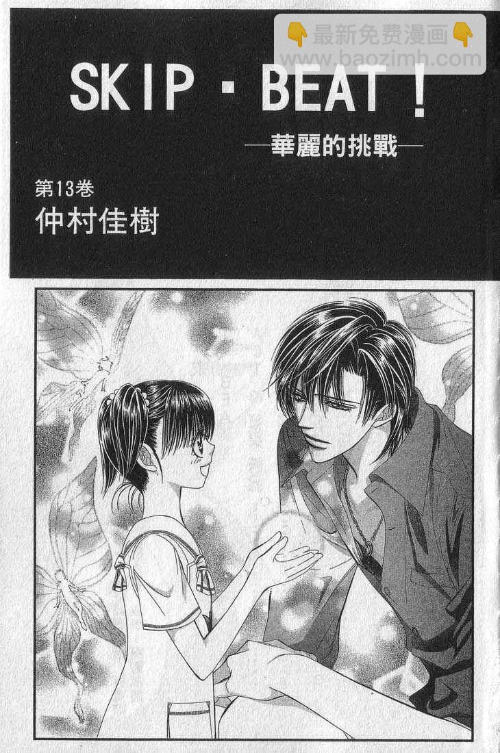 《Skip Beat 下一站巨星》第13卷 第3页