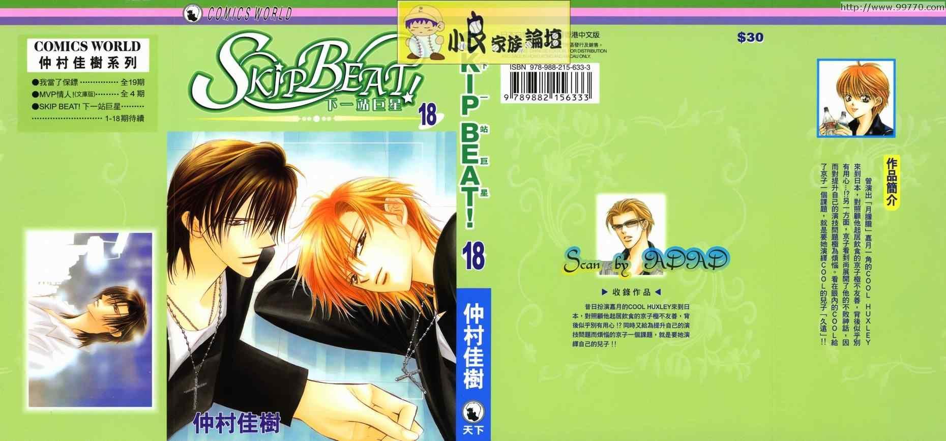 《Skip Beat 下一站巨星》第18卷 第1页