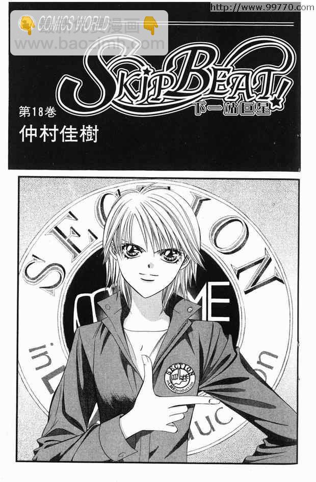 《Skip Beat 下一站巨星》第18卷 第2页