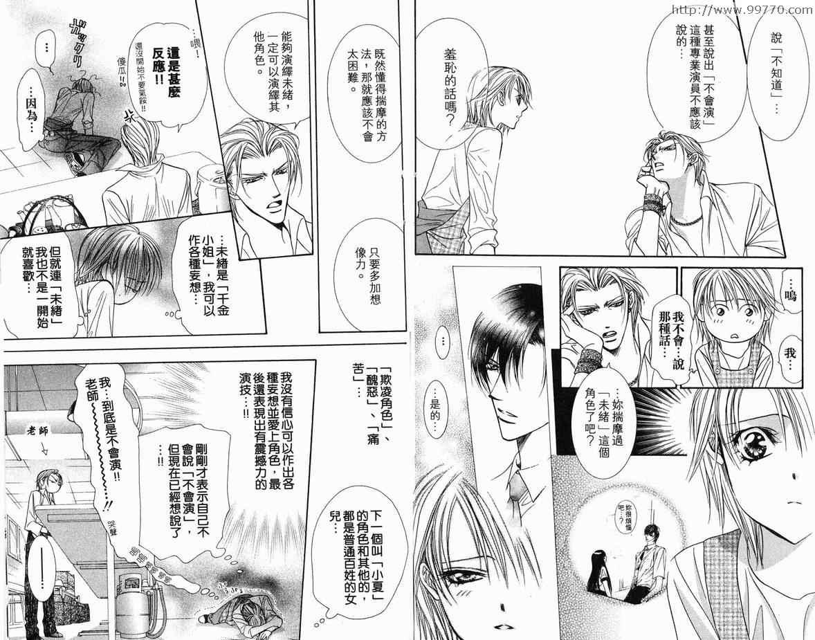 《Skip Beat 下一站巨星》第18卷 第31页