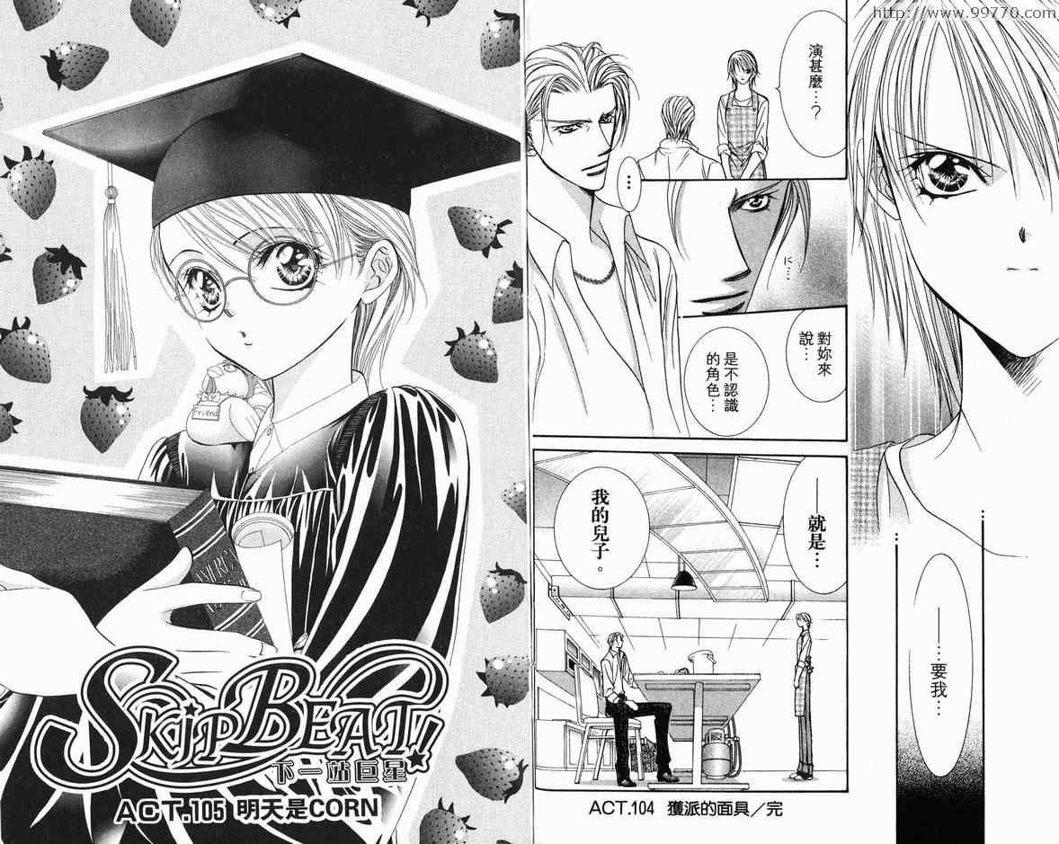 《Skip Beat 下一站巨星》第18卷 第33页