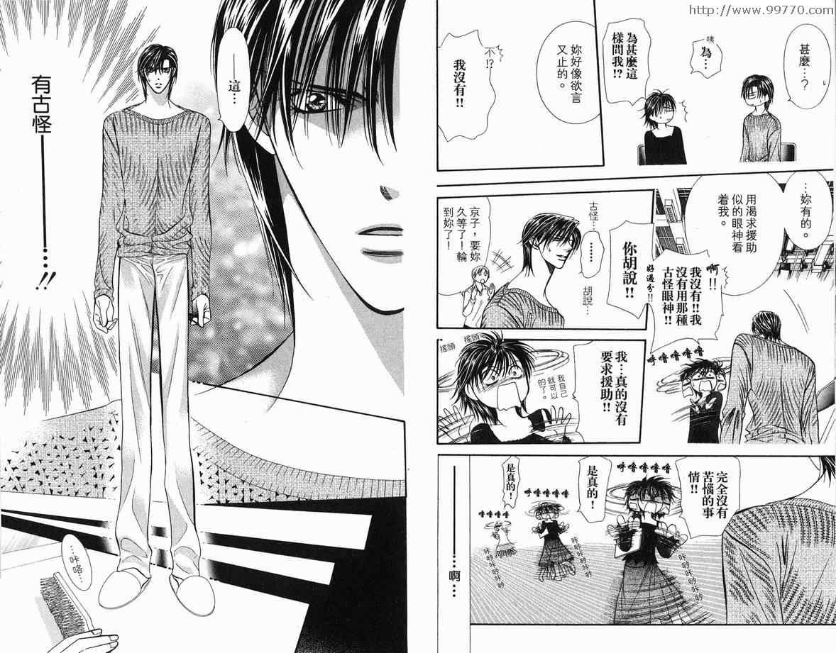 《Skip Beat 下一站巨星》第18卷 第43页