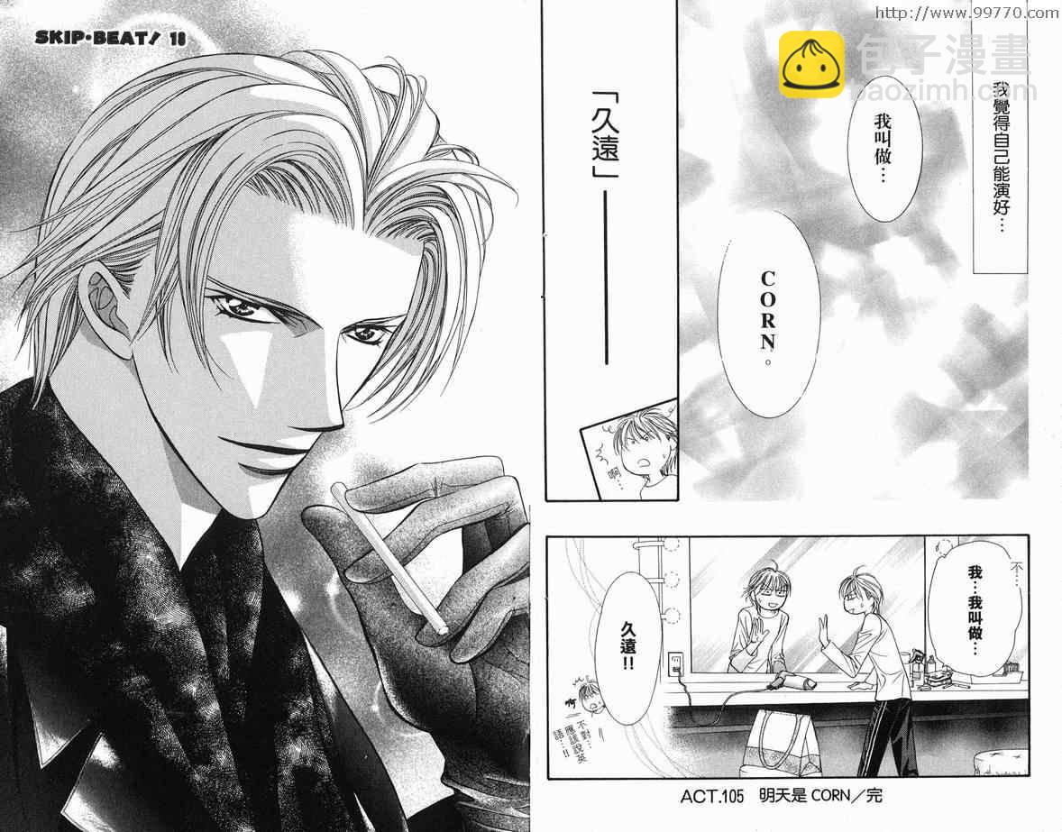 《Skip Beat 下一站巨星》第18卷 第48页