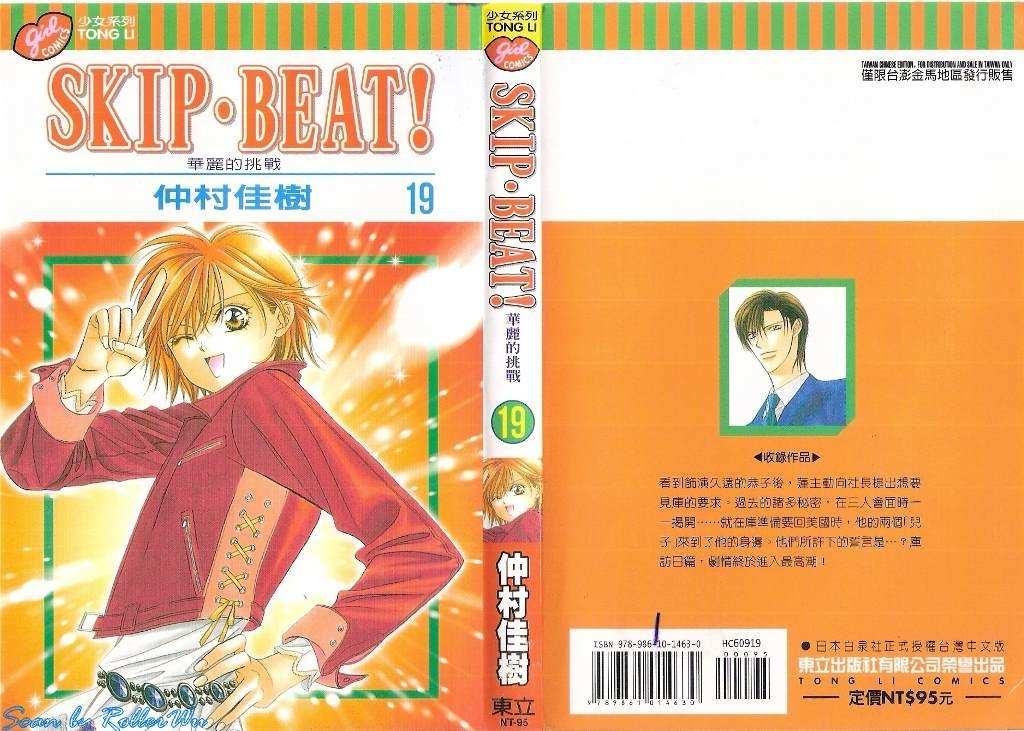 《Skip Beat 下一站巨星》第19卷 第1页
