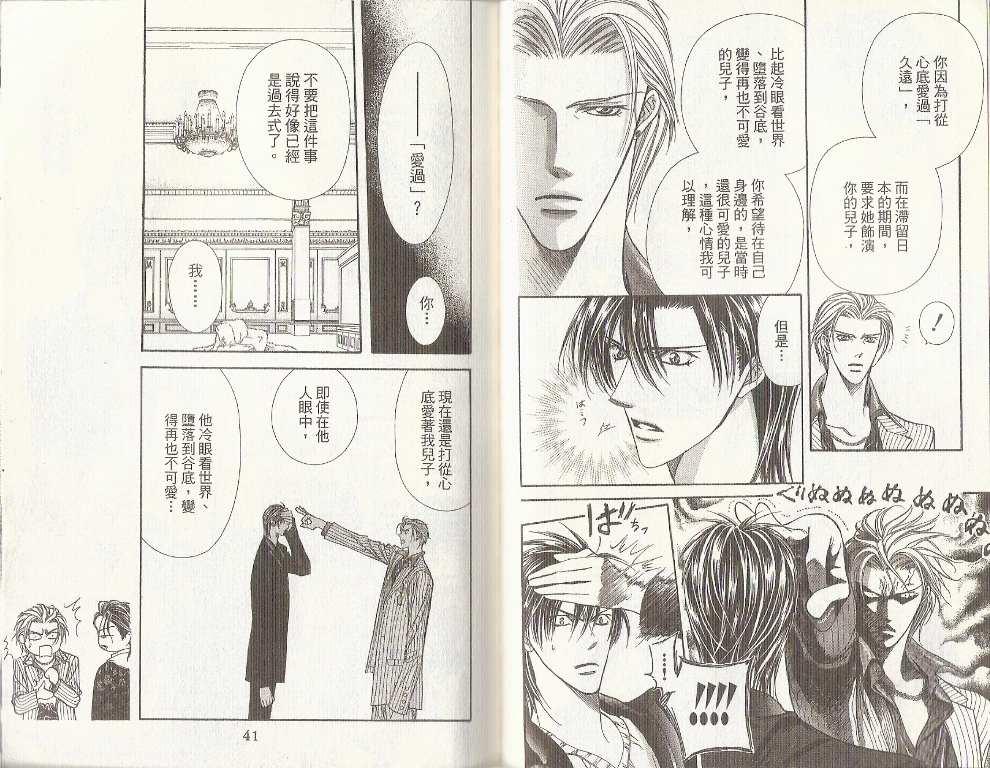 《Skip Beat 下一站巨星》第19卷 第22页