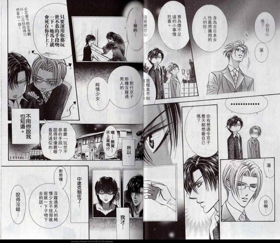 《Skip Beat 下一站巨星》第17卷 第17页