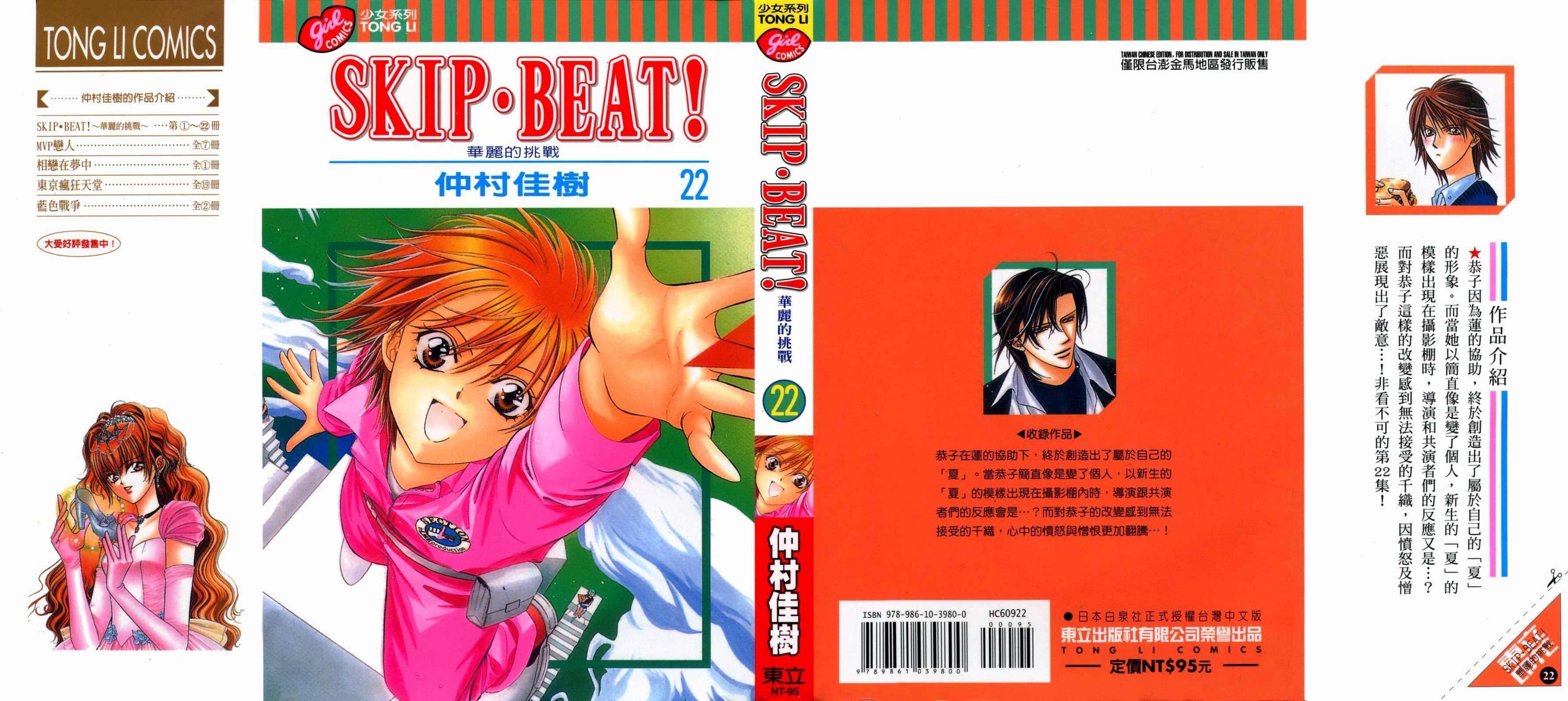 《Skip Beat 下一站巨星》第22卷 第1页