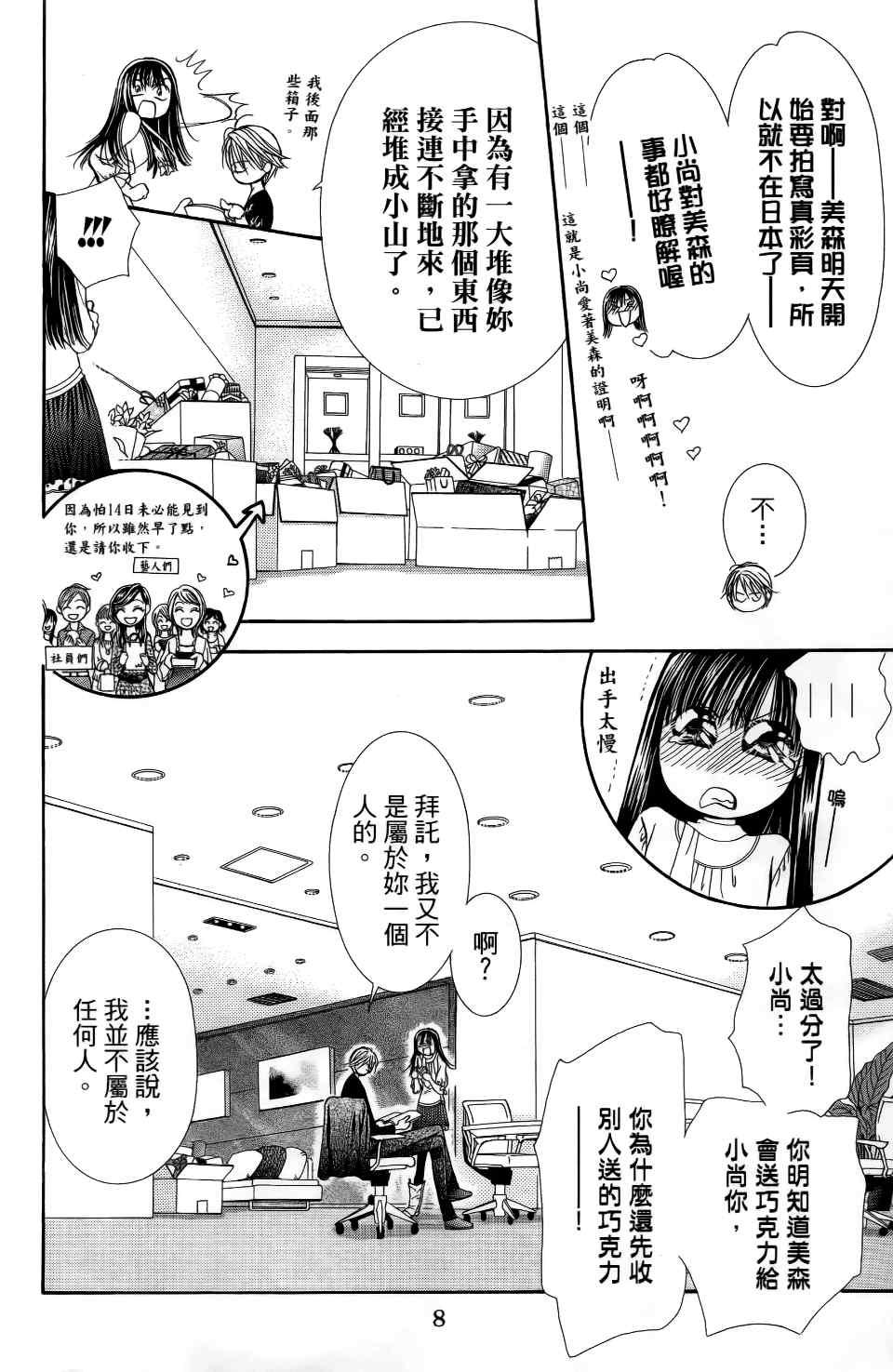 《Skip Beat 下一站巨星》第24卷 第10页