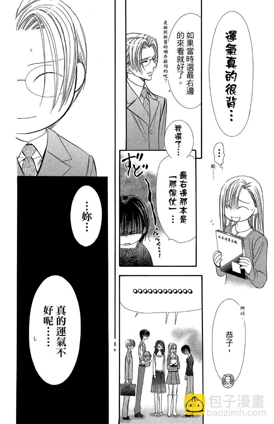 《Skip Beat 下一站巨星》第24卷 第16页