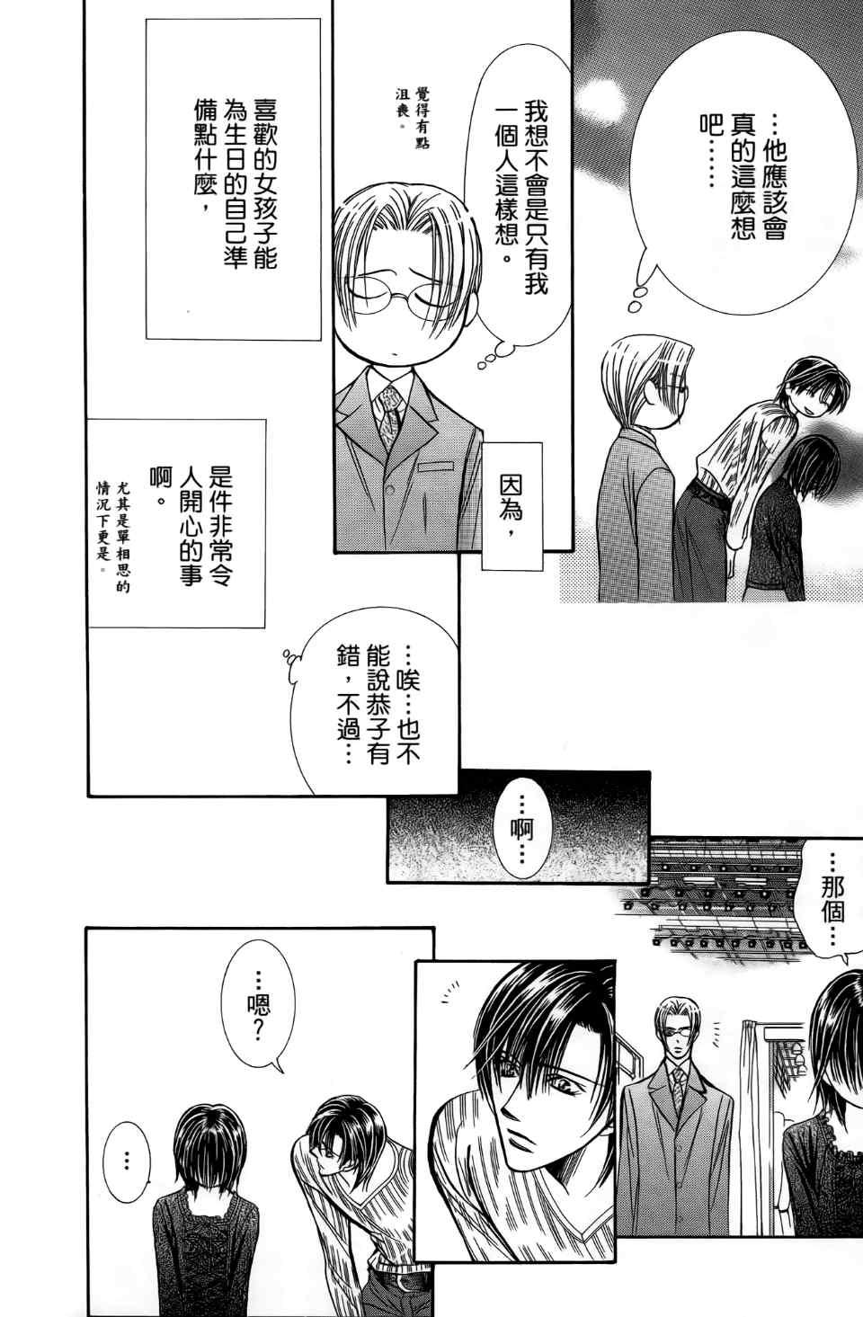 《Skip Beat 下一站巨星》第24卷 第18页