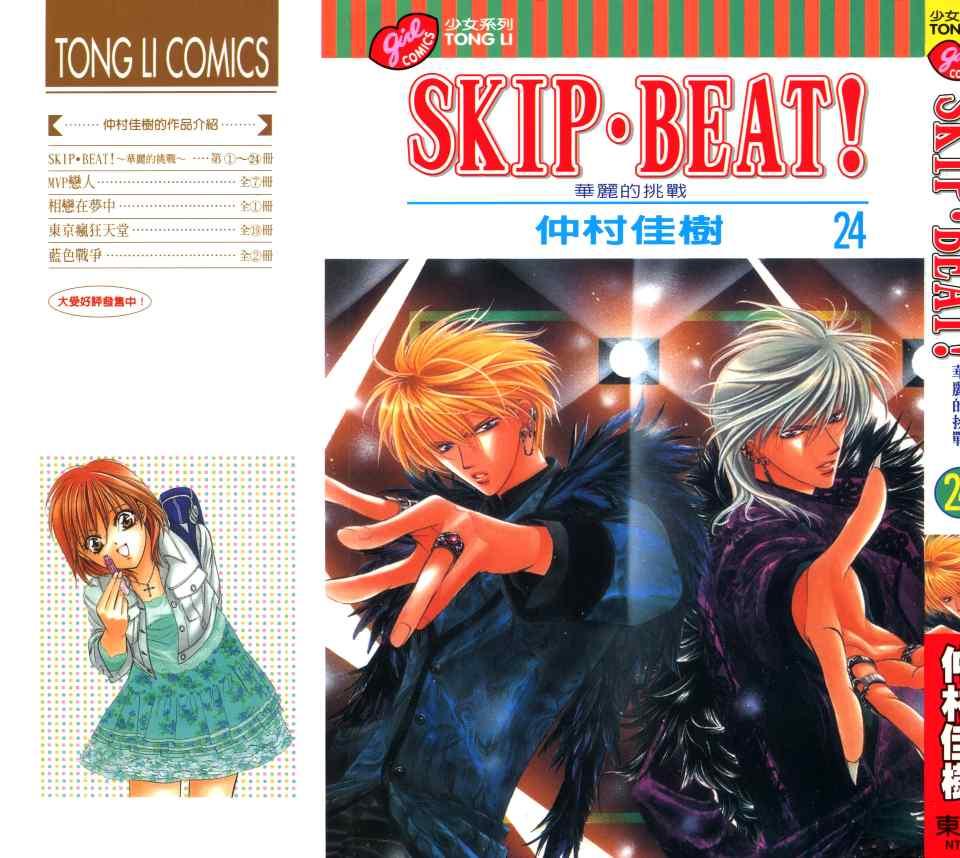 《Skip Beat 下一站巨星》第24卷 第1页